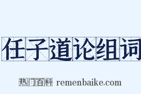 任子道论组词是什么意思的图片